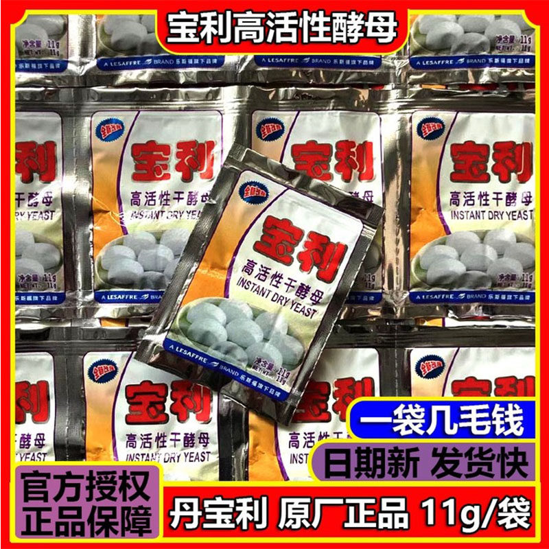 宝利高活性即发干酵母粉11克家用发烘焙孝粉馒头包子10包小包袋装,粮油调味/速食/干货/烘焙,酵母粉,淘宝优惠券,粉丝福利购,淘宝优惠卷