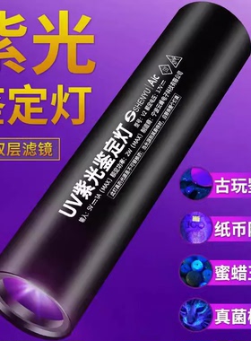紫光灯鉴定玉石检测烟酒专用验钞365nm手电筒荧光剂检测紫外线笔
