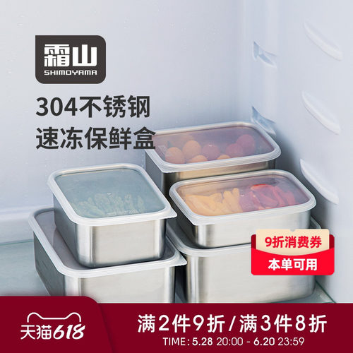 霜山304不锈钢保鲜盒冰箱冷藏食物收纳盒海鲜肉类分装盒速冻盒子