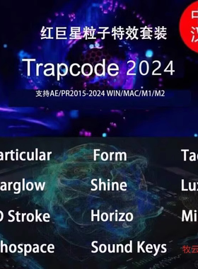 AE红巨星粒子插件套装Trapcode2024中文汉化版particular/Win/MAC