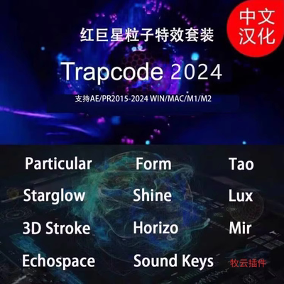 AE红巨星粒子插件套装Trapcode2024中文汉化版particular/Win/MAC