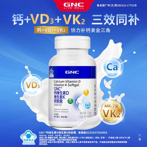 GNC健安喜补充钙维生素D3维生素K2补钙软胶囊成人青少年中老年