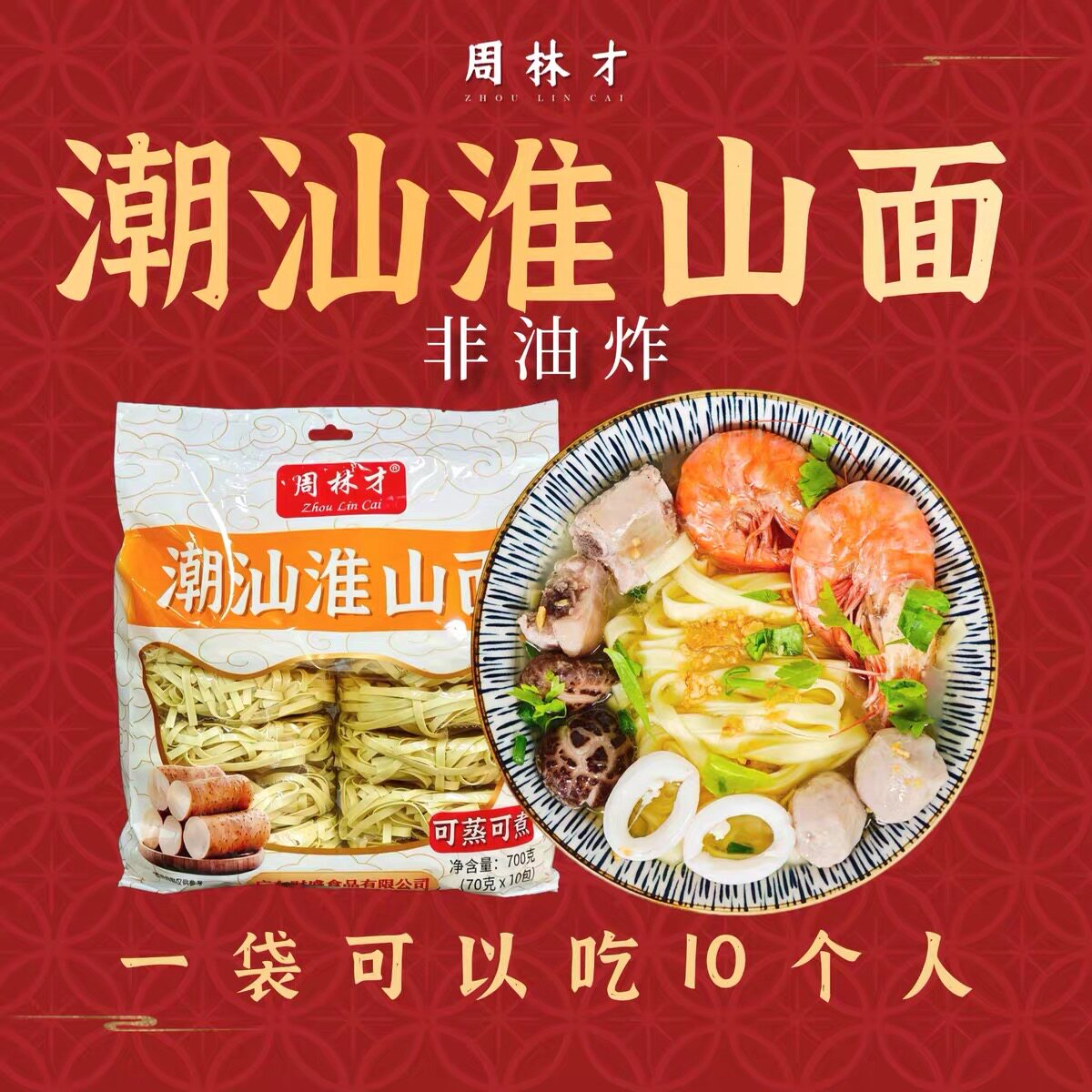 潮汕淮山面周林才潮汕特产美食早餐夜宵速食独立包装好干货700g