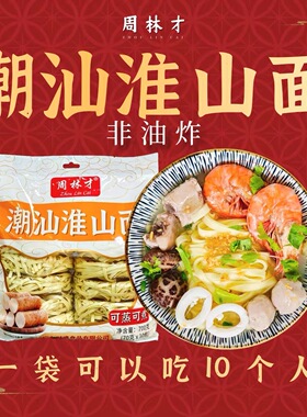 潮汕淮山面周林才潮汕特产美食早餐夜宵速食独立包装好干货700g