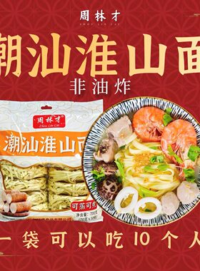 潮汕淮山面周林才潮汕特产美食早餐夜宵速食独立包装好干货700g