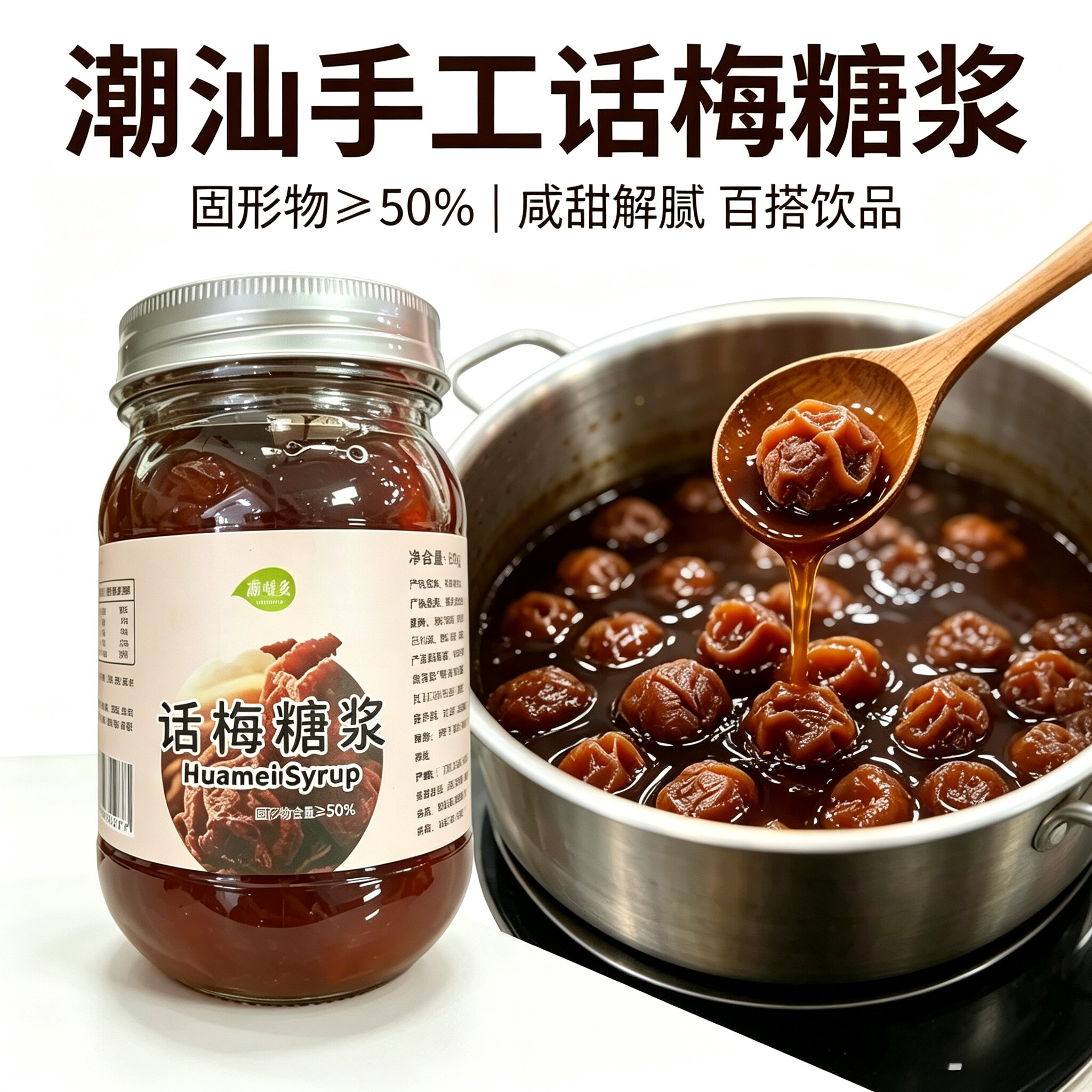 话梅糖浆梅味多果酱自制气泡水饮品冰杯柠檬茶奶茶熬煮原料商用