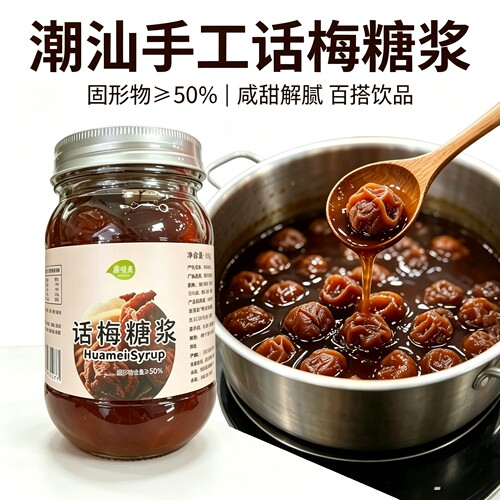 话梅糖浆梅味多果酱自制气泡水饮品冰杯柠檬茶奶茶熬煮原料商用