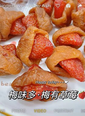 梅有草莓独立装青梅夹心草莓芒果