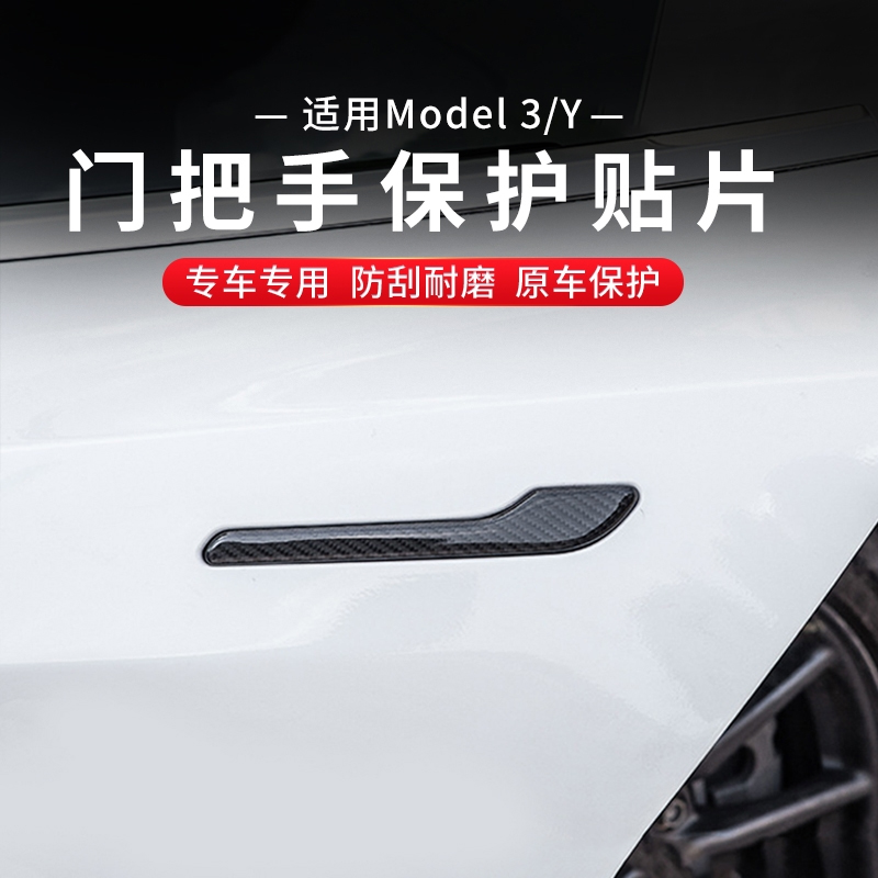 专用于特斯拉model3/Y车门把手拉手防刮护贴片覆盖改装装饰配件|msdalam kategori kereta/artikel/Fitting/Refit, aksesori luar automotif/pemasangan hiasan/melindungi, aksesori luar automotif, pelekat hiasan kereta - dari Buy2taobao.com untuk memberikan perkhidmatan ejen Taobao profesional membeli