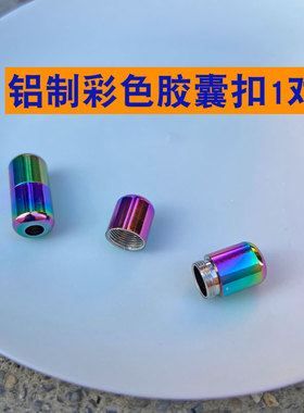 编织铝制金属鞋带头饰品胶囊扣