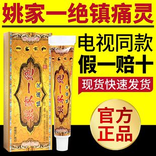 电视同款姚家一绝镇痛灵百康消痛膏颈肩腰腿男女通用官方正品
