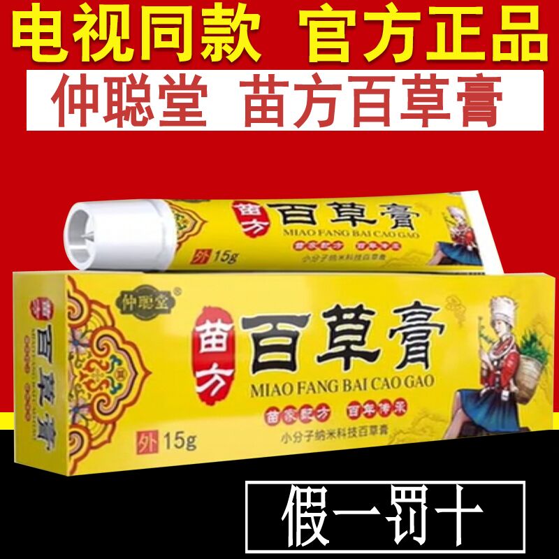 【电视同款】仲聪堂苗方百草膏舒缓润肤外用软膏草本乳膏官方正品
