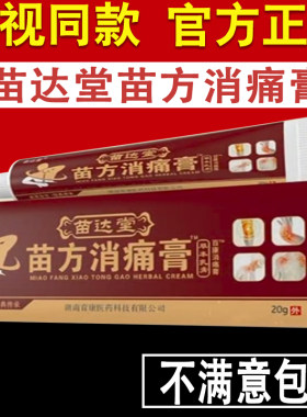 苗达堂苗方消痛膏电视同款