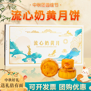 流心奶黄月饼中秋节礼盒装送礼港式蛋黄流沙爆浆团购零食广式礼品