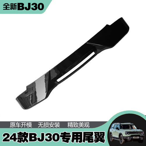 北京BJ30尾翼汽车改装改装套件