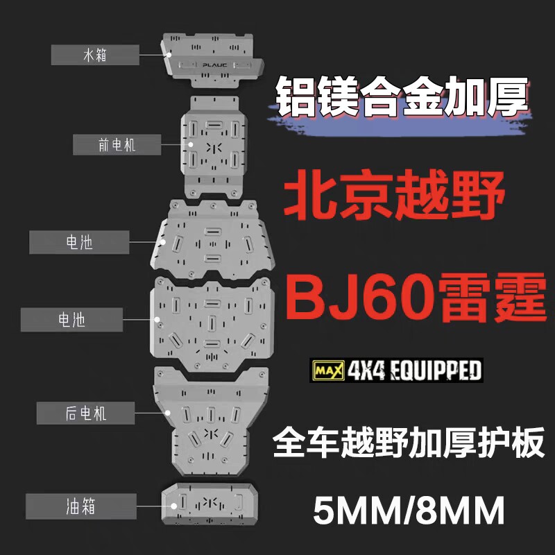 全新北京BJ60E护板魔核电驱护板BJ60 雷霆版护板铝镁合金底盘护板