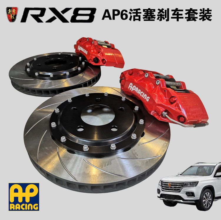 荣威RX8刹车盘改装升级高速划线AP刹车前后轮制动碟片RX8改装卡钳