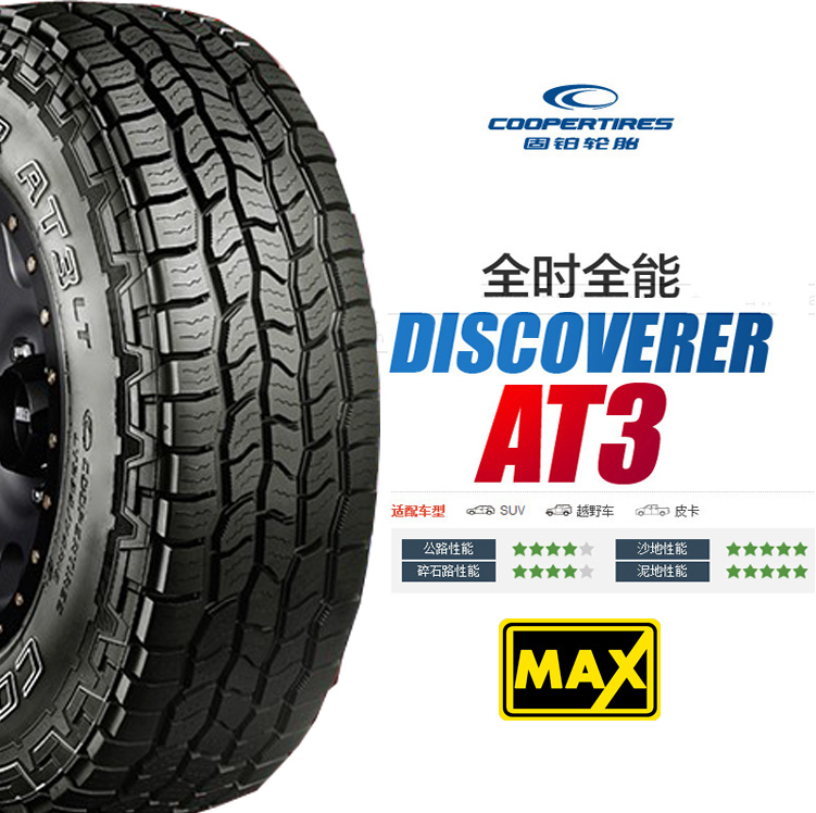 固铂固铂AT3轮胎3固铂AT3轮胎