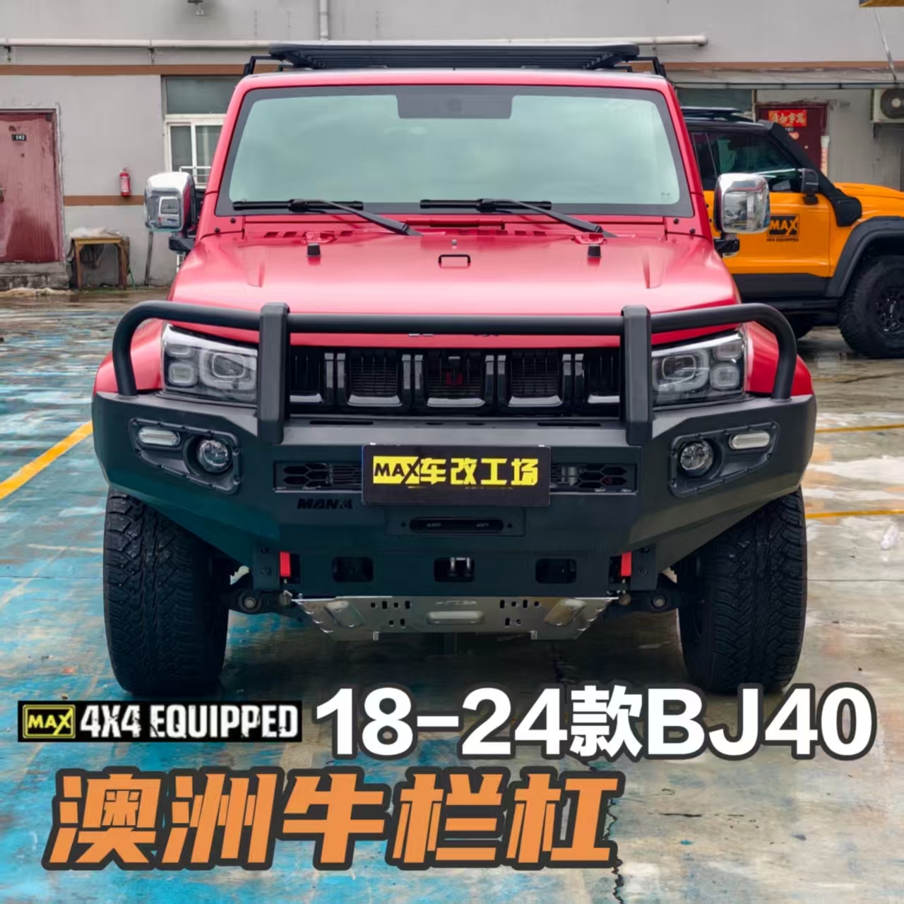 18-24款北京BJ40澳洲牛栏杠保险杠改装竞技杠前杠后杠树枝分离器