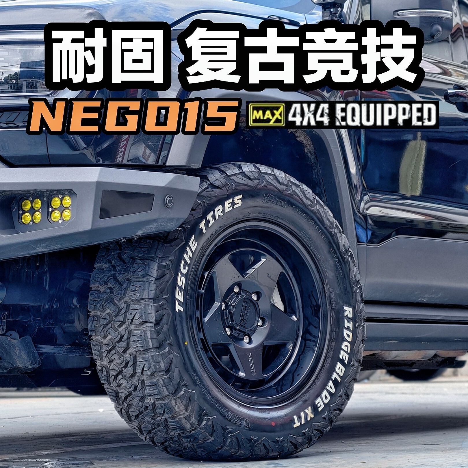 NEGU耐固15北京BJ40方程豹豹5/8坦克700新款lc300越野轮毂18寸