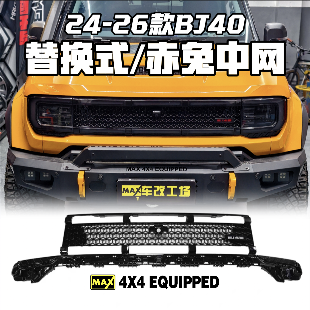 24-26款全新BJ40赤兔中网增程带灯中网BJ40中网无损替换式中网