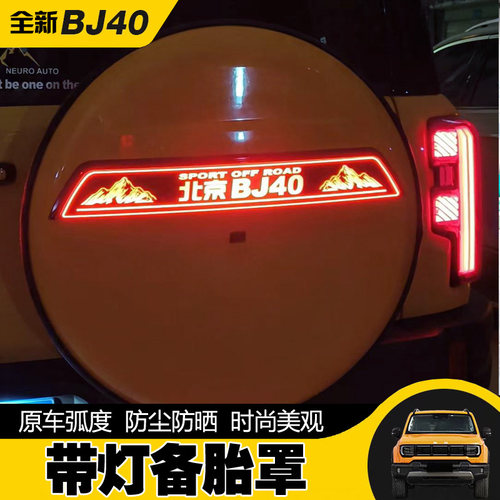 北京BJ40备胎罩升级灯带