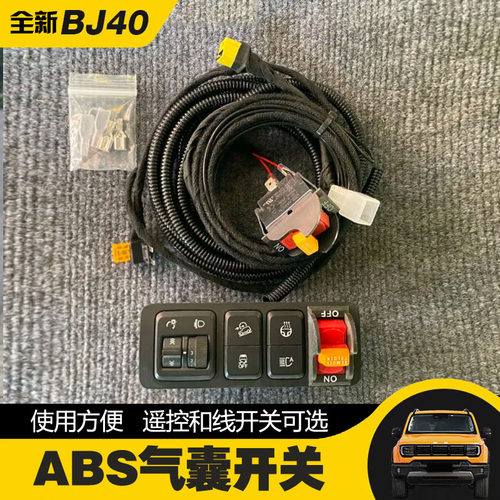北京BJ40ABS气囊开关