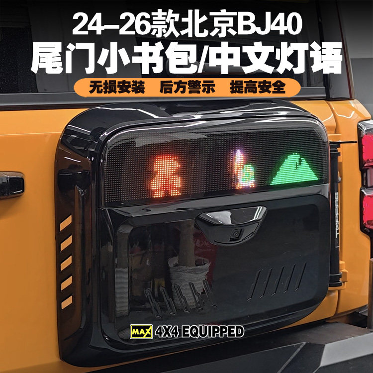 24-26款北京BJ40小书包智能灯语背包尾门BJ40E书包灯语中文提示