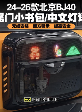 24-26款北京BJ40小书包智能灯语背包尾门BJ40E书包灯语中文提示