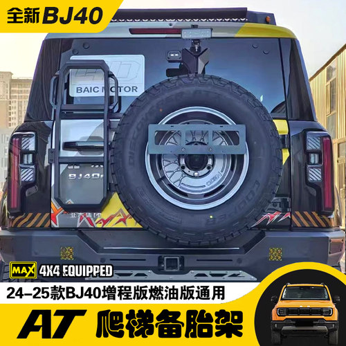 24-25款BJ40爬梯备胎架尾门爬梯