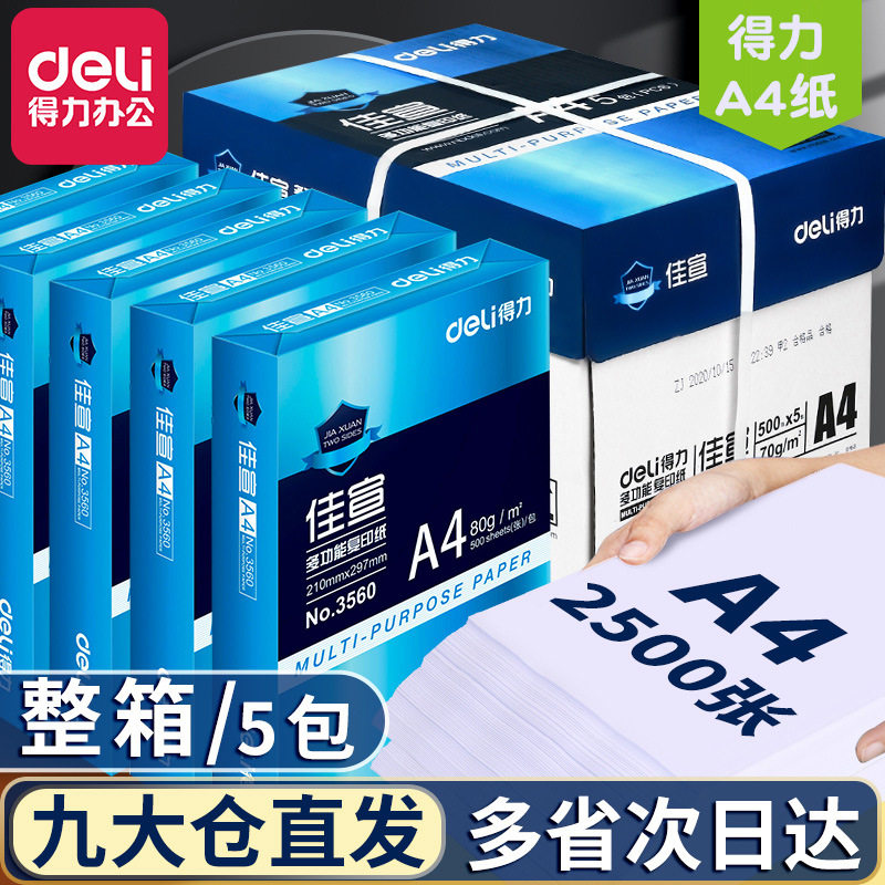 得力铭锐佳宣A4纸打印70/80g克500张A4白纸草稿纸整箱复印纸包邮