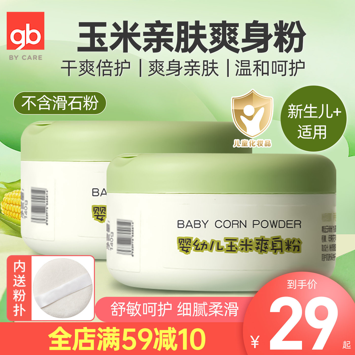 gb好孩子婴儿爽身粉新生宝宝专用天然植物祛痱子粉儿童防红屁屁粉