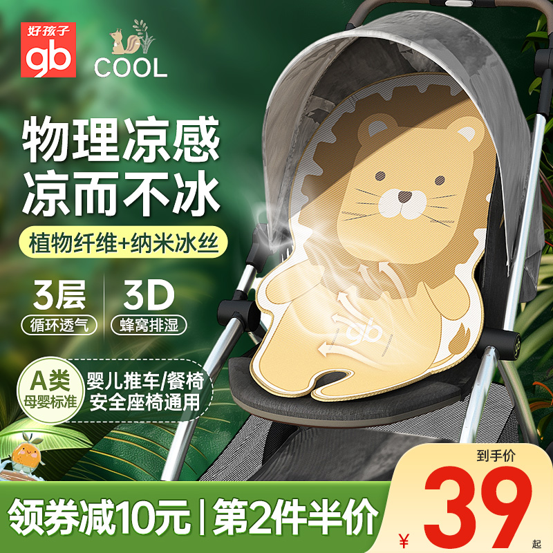 gb好孩子婴儿车冰丝凉席夏季推车席宝宝童车汽座餐椅通用透气凉垫