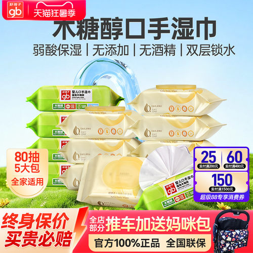 gb好孩子婴儿手口湿巾儿童湿纸巾