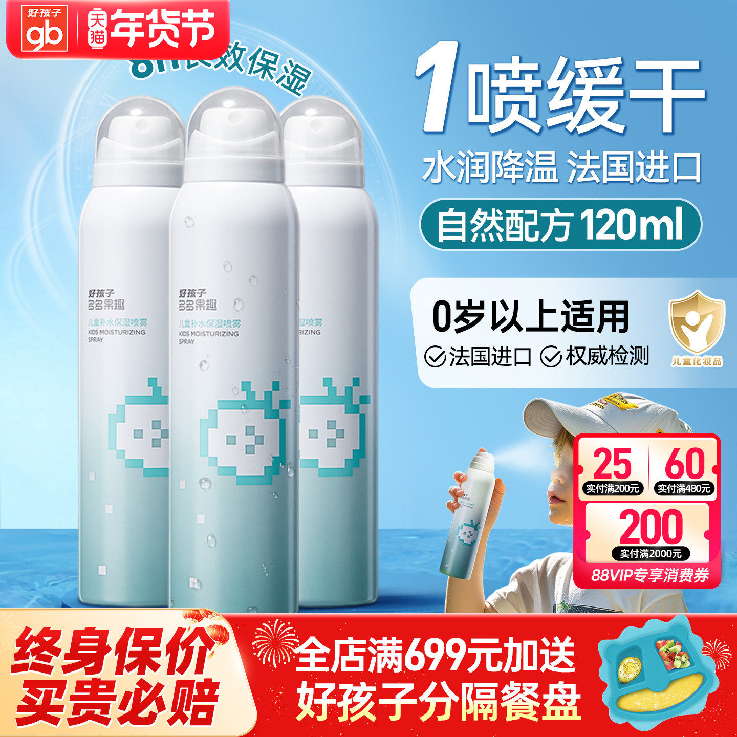 gb好孩子儿童补水保湿喷雾滋润保湿男女孩学生青少年夏季润爽肤水,婴童洗护,儿童爽肤水/爽肤喷雾,淘宝优惠券,粉丝福利购,淘宝优惠卷