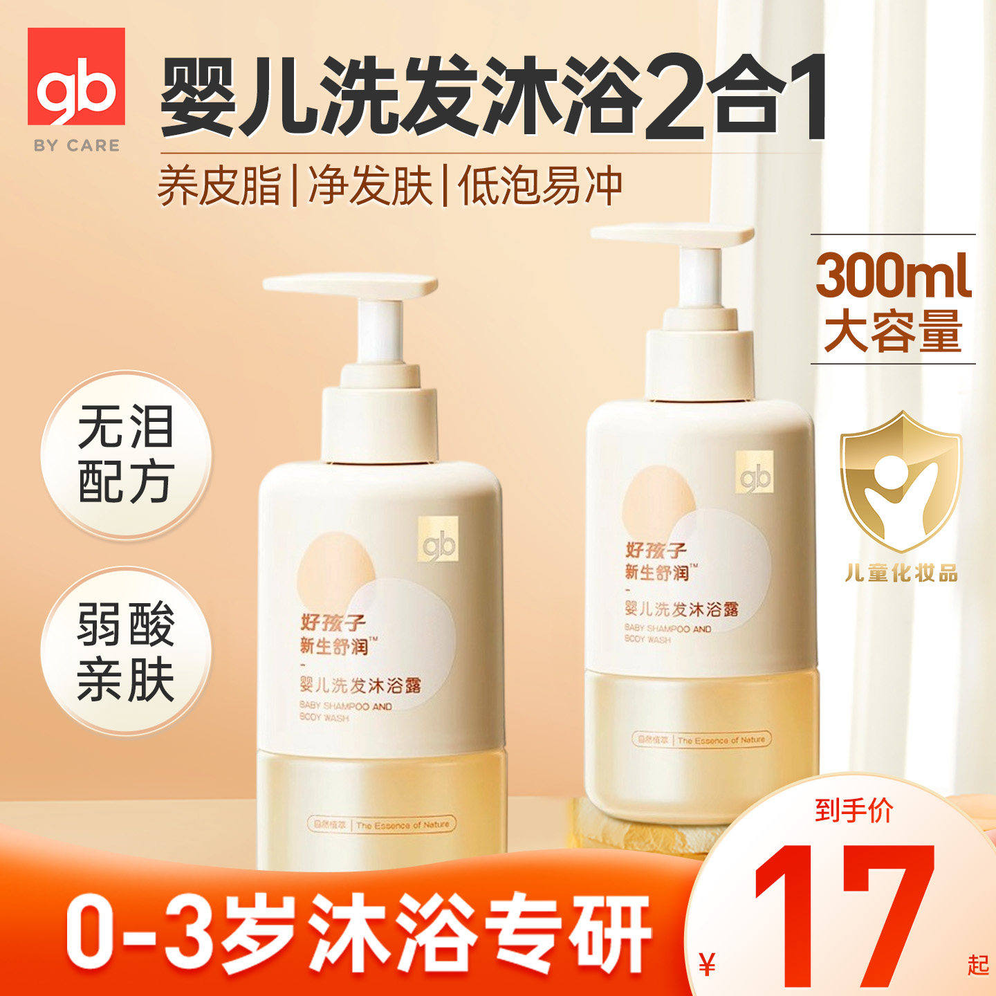 gb好孩子植物精华萃取婴儿洗发水沐浴露二合一宝宝安全温和300ML