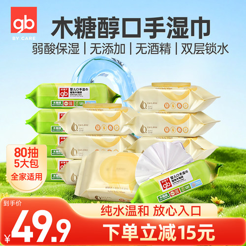 gb好孩子婴儿手口湿巾儿童湿纸巾