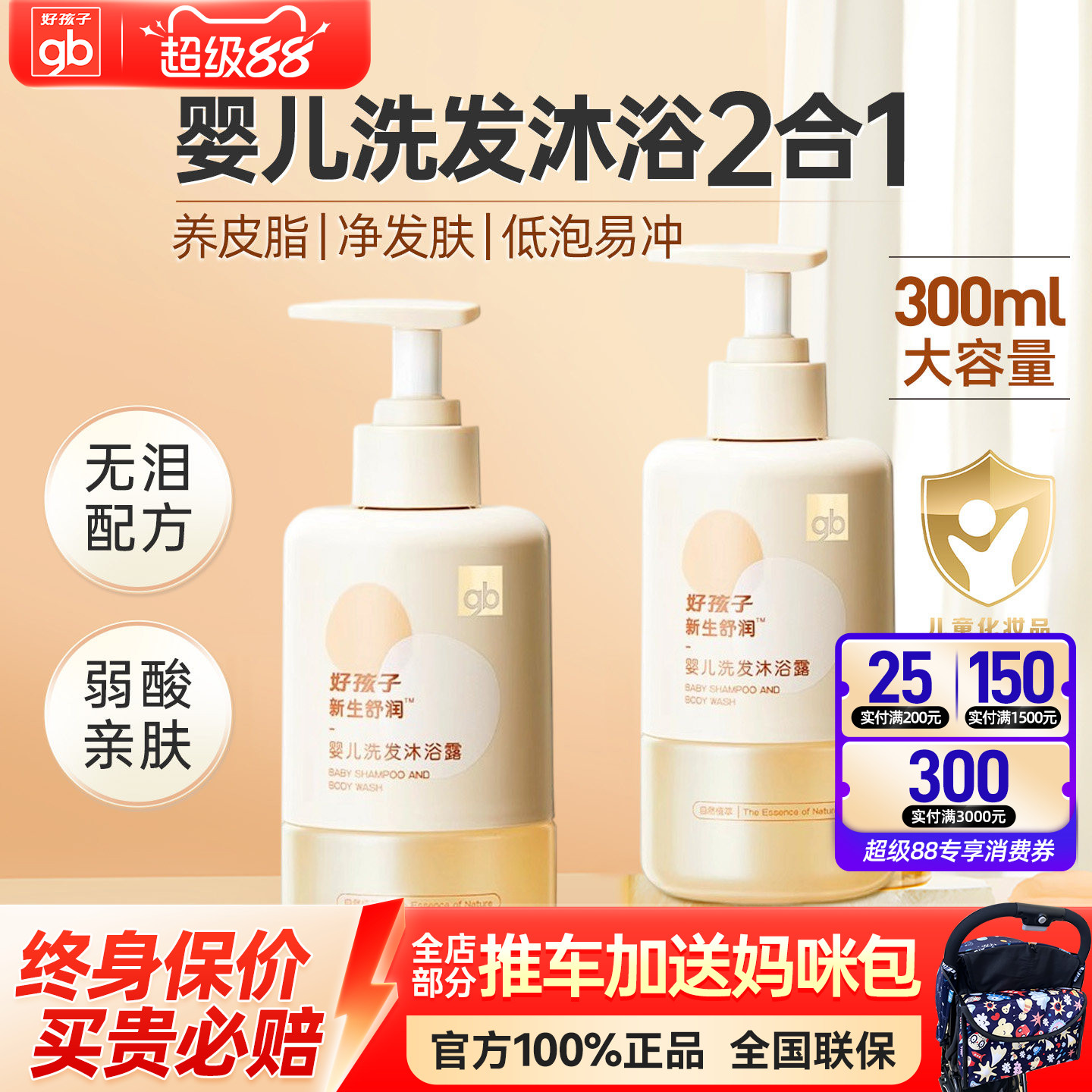 gb好孩子植物精华萃取婴儿洗发水沐浴露二合一宝宝安全温和300ML