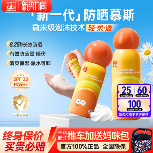 gb好孩子儿童防晒乳防晒喷雾慕斯