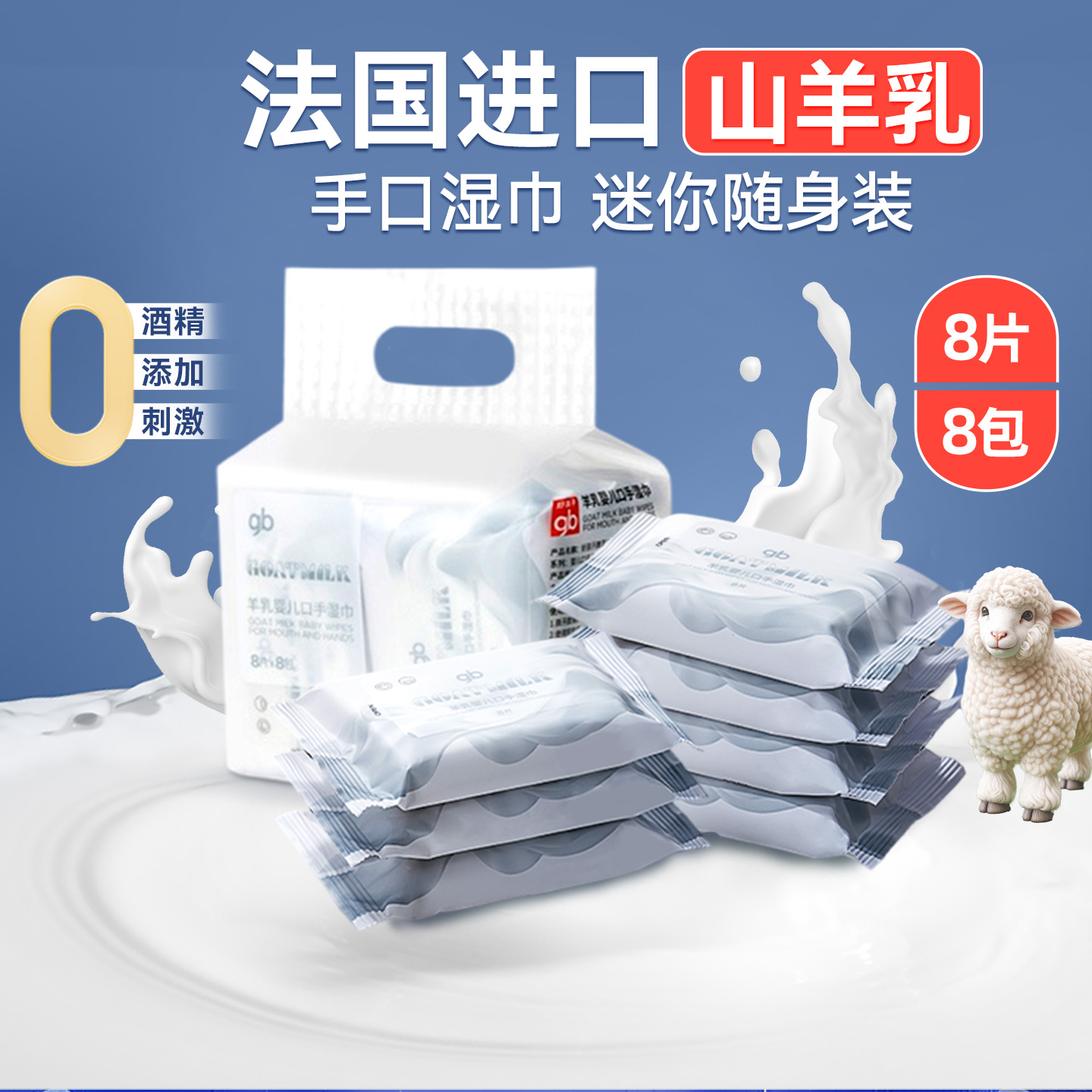 好孩子山羊奶湿巾婴儿手口专用