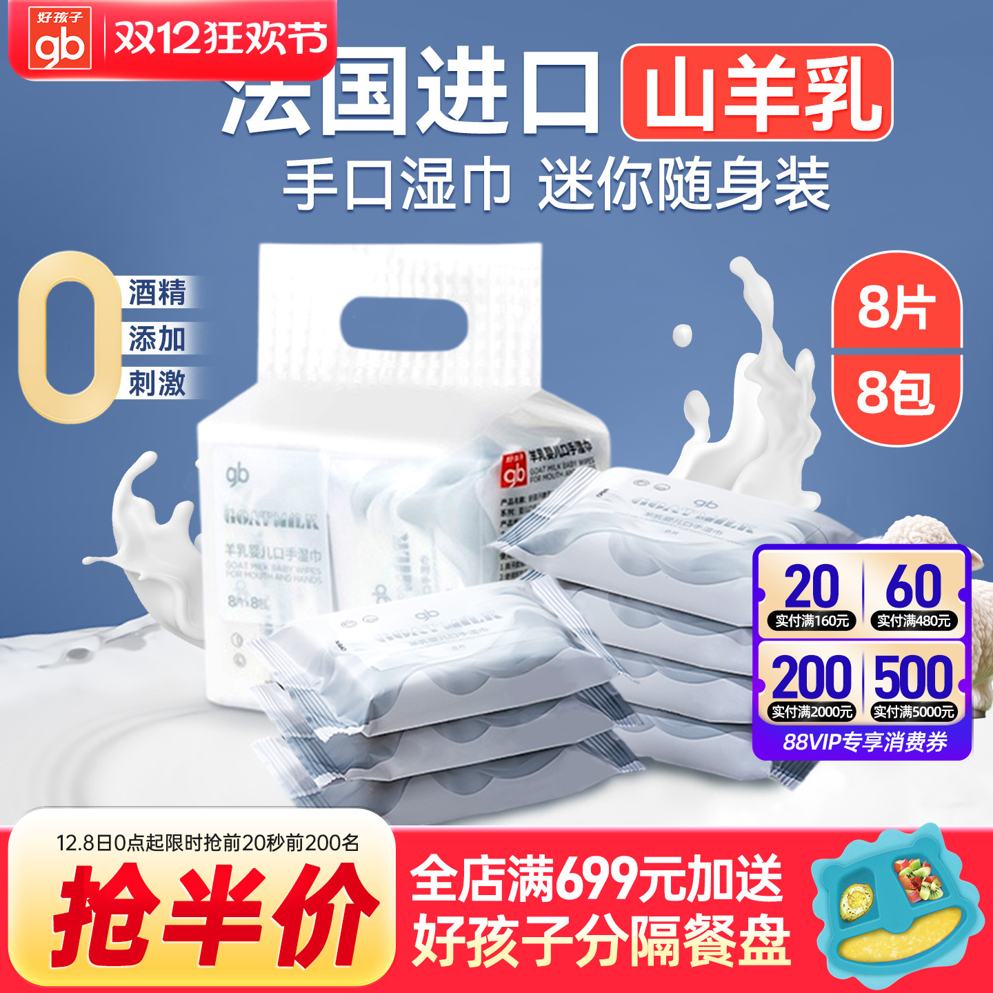 好孩子山羊奶湿巾婴儿手口专用