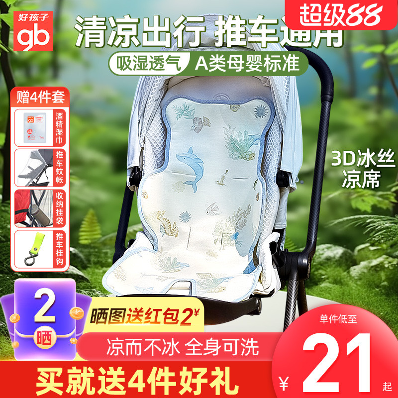 gb好孩子婴儿车凉席冰丝推车席新生儿童宝宝夏季安全座椅凉垫通用