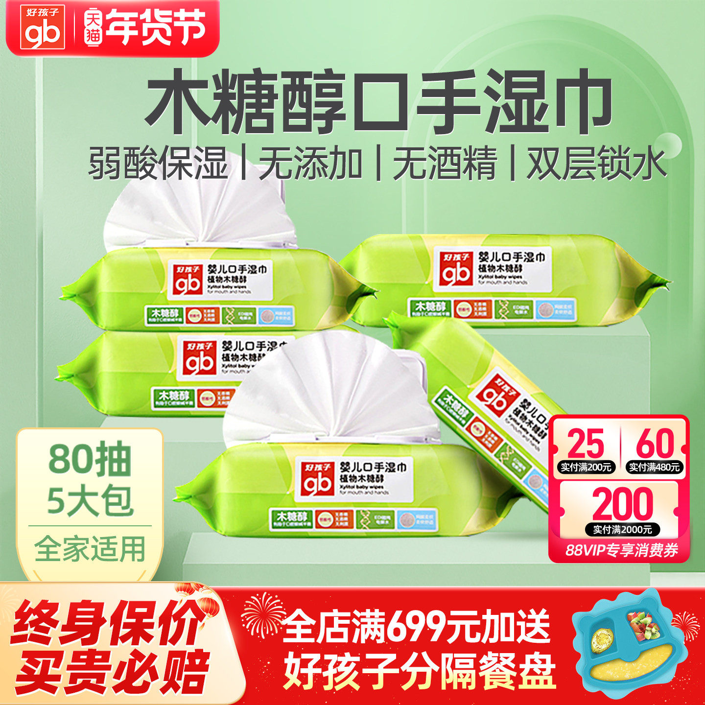gb好孩子婴儿湿巾新生儿宝宝手口专用木糖醇湿纸巾80抽*5带盖抽纸,婴童用品,普通婴童湿巾,淘宝优惠券,粉丝福利购,淘宝优惠卷
