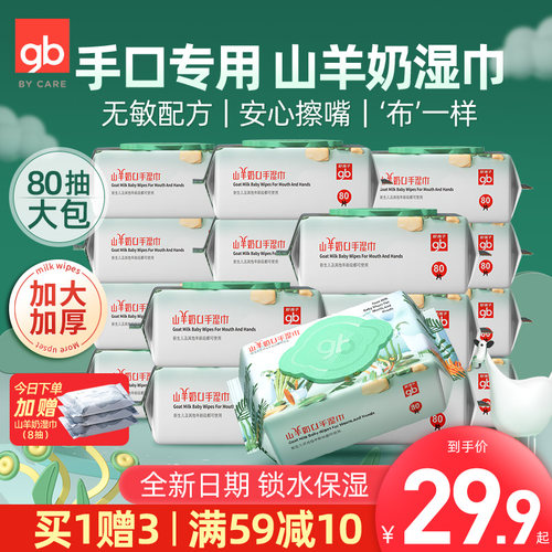 好孩子新生儿亲肤山羊奶手口湿巾