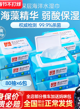 gb好孩子婴儿湿纸巾带盖抽纸湿巾宝宝擦口手屁屁灭菌清洁80抽6包