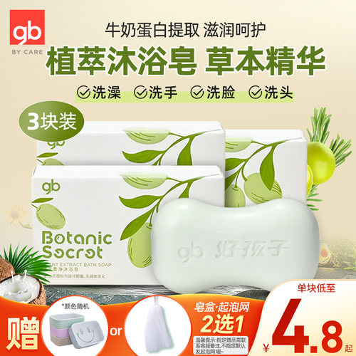 好孩子婴儿洗脸沐浴皂植物配方
