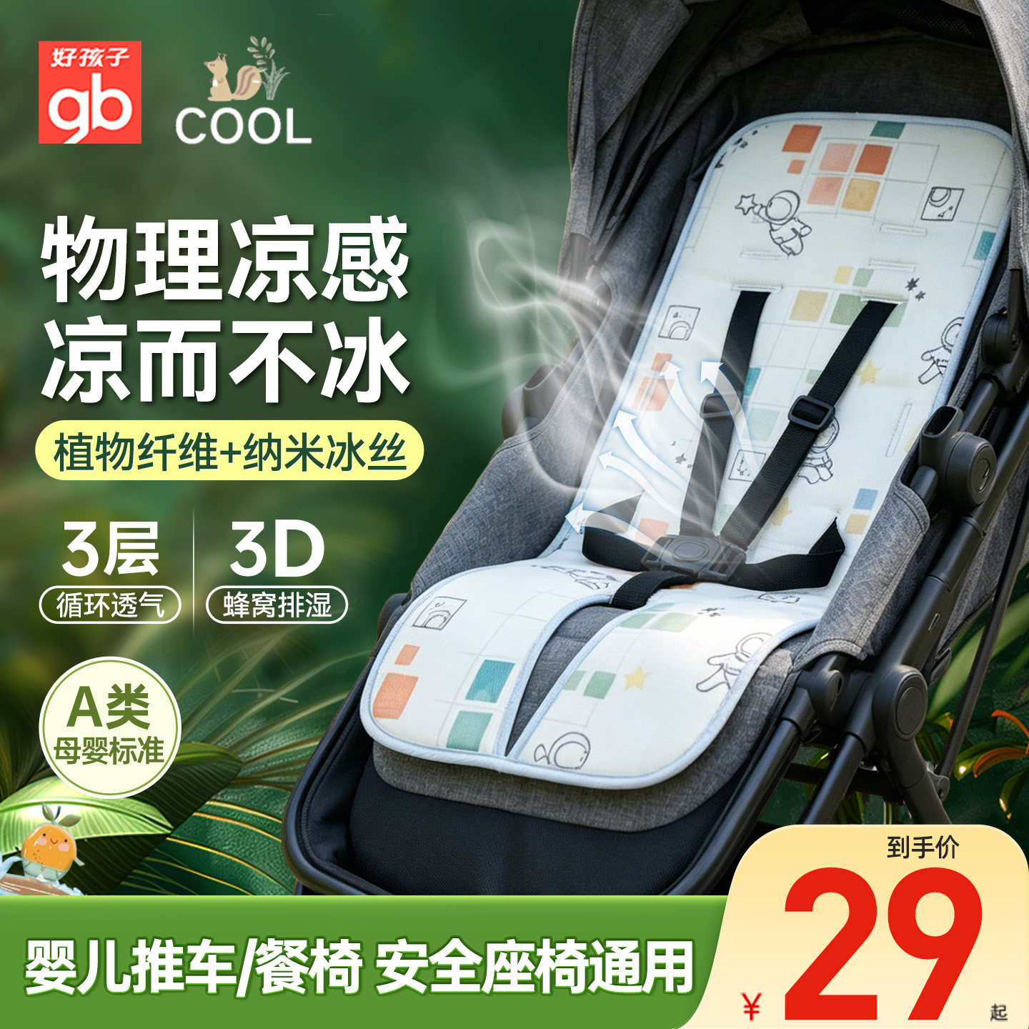 gb好孩子婴儿车冰丝凉席夏季推车席宝宝童车汽座餐椅通用透气凉垫