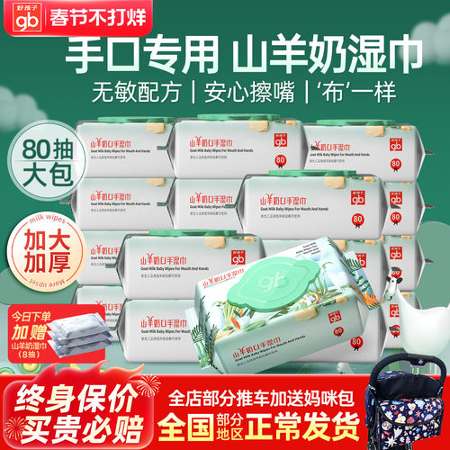 好孩子新生儿亲肤山羊奶手口湿巾