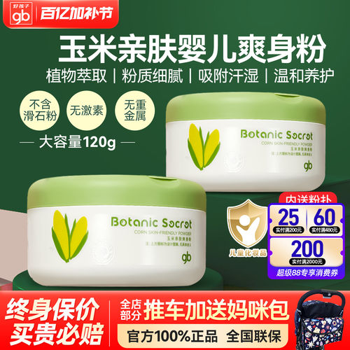 好孩子植物玉米亲肤爽身粉吸湿汗