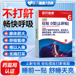 国药健康礼医生止鼾贴睡觉防打呼噜成人减轻鼾声磨牙砭贴官方正品